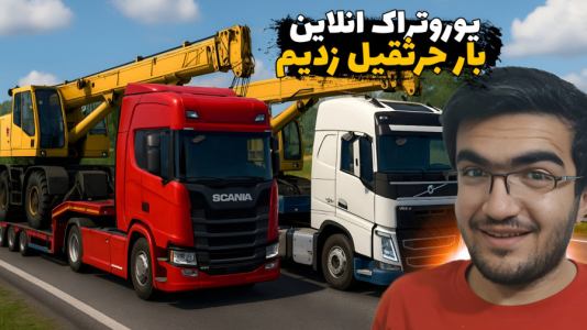  استریم شبیه‌ساز کامیون ۲ - سناتور هادی - فصل ۱ - دو نفره بار جرثقیل زدیم