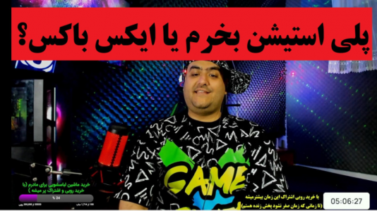 سریال ولاگ و چالش با پرهام گیم پلی - فصل ۱ - ایکس باکس سری ایکس بخرم یا پلی استیشن ۵ ؟