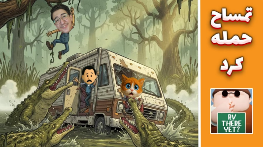  استریم RV There Yet - مهدی بیزیکسر - فصل ۱ - تمساح