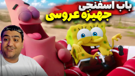  استریم ماینکرفت: ماجراجویی - پرهام گیم پلی - فصل ۱ - باب اسفنجی و جهیزه عروسی