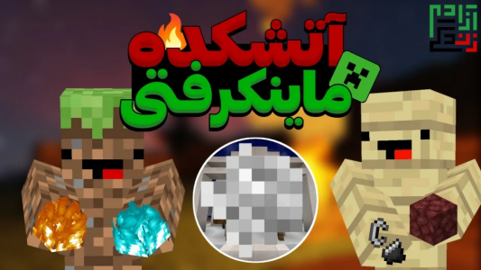  استریم ماینکرفت: هاردکور - ماینرگوس - فصل ۱ - آتشکده زرتشتیان ایرانی رو تو ماینکرفت ساختیم