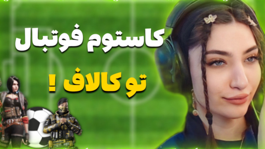  استریم کال آف دیوتی موبایل - ماریا گیم - فصل ۱ - تو کاستوم فوتبال دعوا شد بین استقلال و پرسپولیس !