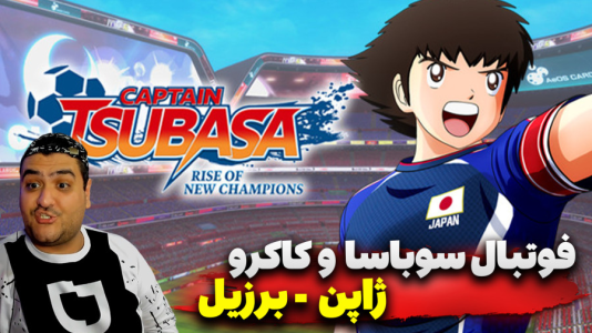  استریم بازی کاپیتان سوباسا ۲ - پرهام گیم پلی - فصل ۱ - قسمت ۶