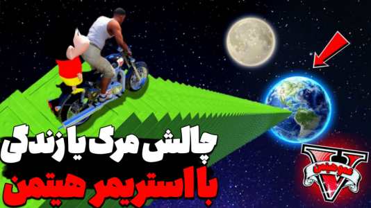  استریم جی‌تی‌ای ۵ - عمو هیتمن - فصل ۱ - چالش مرگ یا زندگی با استریمر هیتمن در شهر ۳