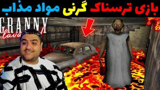  استریم گرنی ۲ - پرهام گیم پلی - فصل ۱ - گرنی مواد مذاب