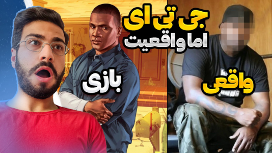  استریم جی‌تی‌ای ۵: ویدیو‌های جذاب ۱ - حسین آرتی جی - فصل ۱ - واقعیت فرانکلین چقدر شبیه بود
