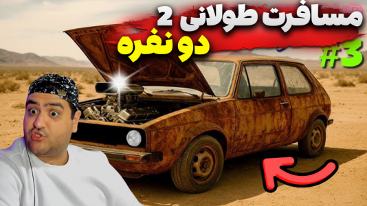  استریم رانندگی فراتر از افق‌ دو نفره ۲ - پرهام گیم پلی - فصل ۱ - قسمت ۴