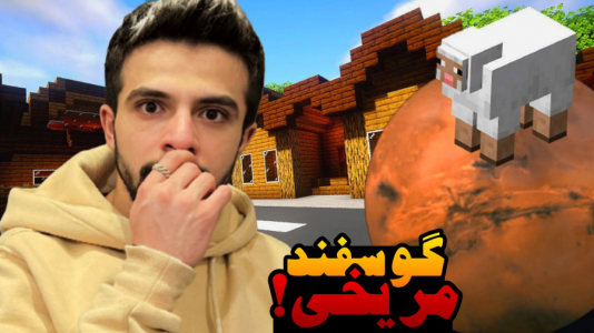  استریم ماینکرفت اما -  ابوالفضل ایکس مستر - فصل ۱ - ماینکرفت اما گوسفند از مریخ
