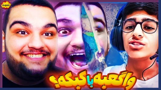  استریم انواع بازی: ناخونک ۵ - گیمین - فصل ۱ - واگعیه یا کیکه؟