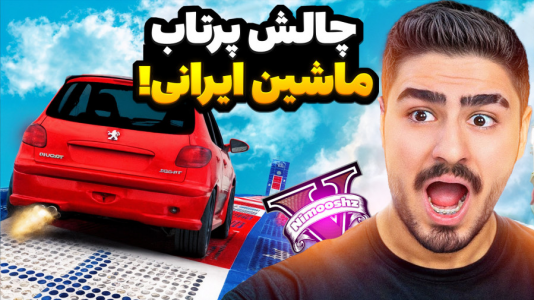  استریم جی‌تی‌ای ۵: چالش - نیموش - فصل ۱ - چالش پرتاب ماشین‌های اسپورت و ایرانی با علی ایکس شات
