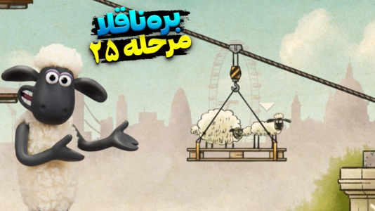  استریم بره ناقلا - اچ‌کی‌ام گیم - فصل ۱ - قسمت ۲۵