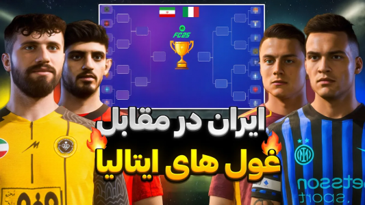  استریم اف‌سی ۲۵: دوئل‌های شانسی - رضا وای‌جی - فصل ۱ - ایران یا ایتالیا