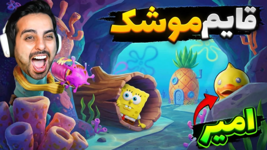  استریم انیمال راش - علی کامیکس - فصل ۱ - قایم موشک اما تکون بخوریم مردیم