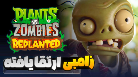  استریم گیاهان علیه زامبی‌ها - المورس ایکس‌دی - فصل ۱ - قسمت ۳