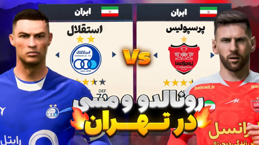  استریم اف‌سی ۲۵: دربی تهران - رضا وای‌جی - فصل ۱ - رونالدو و مسی در تهران