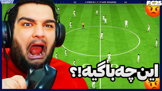  استریم اف‌سی ۲۵: درفت و آلتیمیت تیم ۱ - گیمین - فصل ۱ - وقتی تو آلتیمیت تیم فیفا ۲۵ لباسا هم رنگ میشه