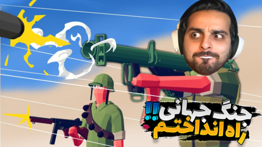  استریم شبیه‌ساز نبرد ۲ - علی کامیکس - فصل ۱ - جنگ جهانی راه انداختم ، چه سمی شد