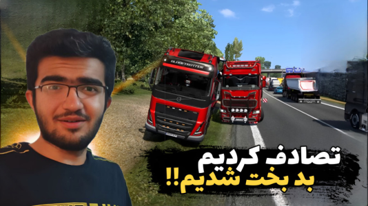  استریم شبیه‌ساز کامیون ۲ - سناتور هادی - فصل ۱ - تصادف کردیم بد بخت شدیم!!