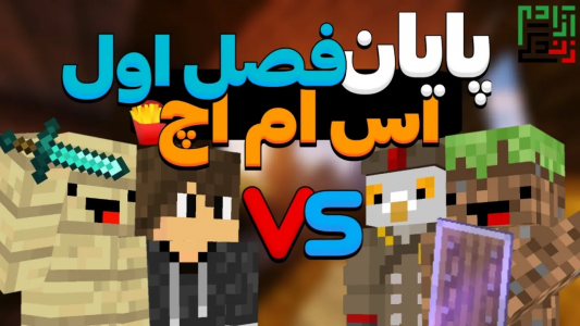  استریم ماینکرفت: اس ام اچ - ماینرگوس - فصل ۱ - دیگه دنبال مپ ماینکرفت نگرد