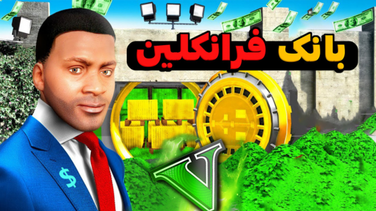  استریم جی‌تی‌ای ۵: اکشن و هیجان‌انگیز - کیکسیتاتور - فصل ۱ - خونه فرانکلین تبدیل به بانک جدید شد