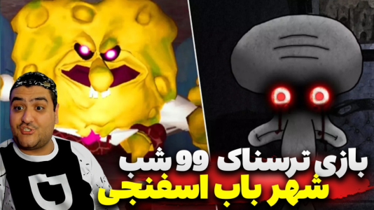  استریم روبلاکس: ۹۹ شب در شهر باب اسفنجی - پرهام گیم پلی - فصل ۱ - قسمت ۶