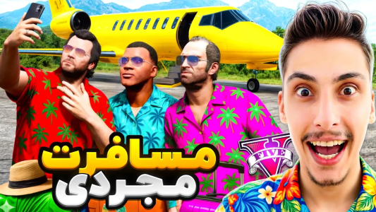  استریم جی‌تی‌ای ۵: مسافرت - امیر اس‌ورد - فصل ۱ - مسافرت مجردی پر ماجرا، باور نمیکنین کجا رفتیم