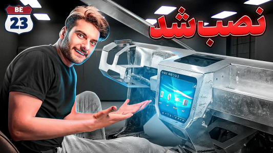 سریال پروژه بزرگ - بنیامین بی‌ای - فصل ۱ - مراحل نصب داشبورد تسلا