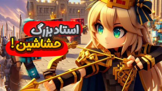استریم ماینکرفت: اساسین - ملینا بلیک - فصل ۱ - آموزش برای مقابله با حشاشین!!  استریم ماینکرفت: اساسین - ملینا بلیک - فصل ۱ - آموزش برای مقابله با حشاشین!!