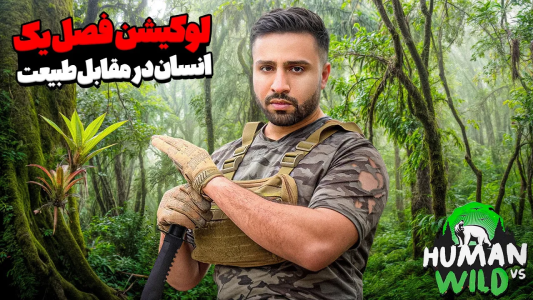 سریال انسان در مقابل طبیعت با مهران ‌ام‌‌کی - فصل ۱ - بعد از دوسال برگشتم به لوکیشن فصل یک و ۲۴ ساعت موندم 🔥