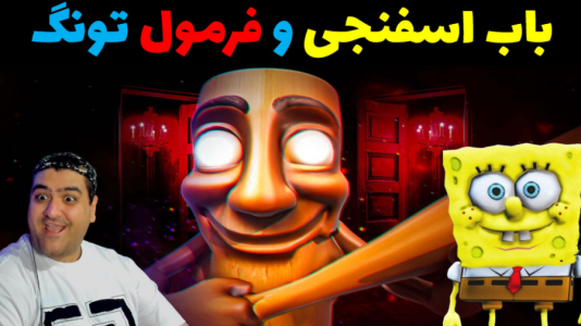  استریم ماینکرفت: پاتریک و تونگ تونگ - پرهام گیم پلی - فصل ۱ - باب اسفنجی و فرمول خرچنگی تونگ تونگ