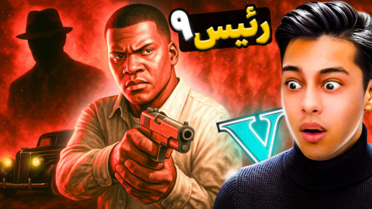  استریم جی‌تی‌ای ۵: رئیس- احسان باکستر - فصل ۱ - جی‌تی‌ای اما داستان رئیس ۹
