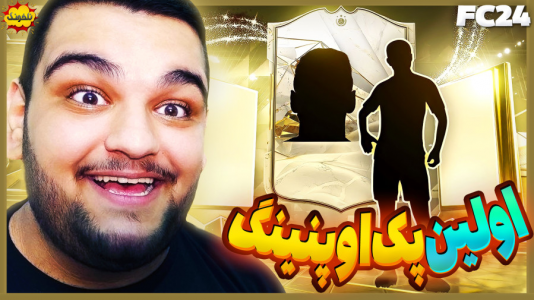  استریم اف‌سی ۲۴: درفت و آلتیمیت تیم - گیمین - فصل ۱ - پک اوپنینگ مناطق محروم