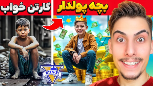  استریم جی‌تی‌ای ۵: چالش فقیری تا پولداری - امیر اس‌ورد - فصل ۱ - چالش ازفقیری تا پولدار ترین پسر بچه لوس سانتوس
