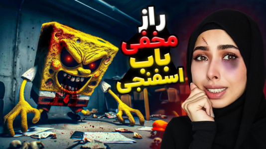 سریال تئوری‌های باب اسفنجی - انجل بلک - فصل ۱ - قسمت ۵