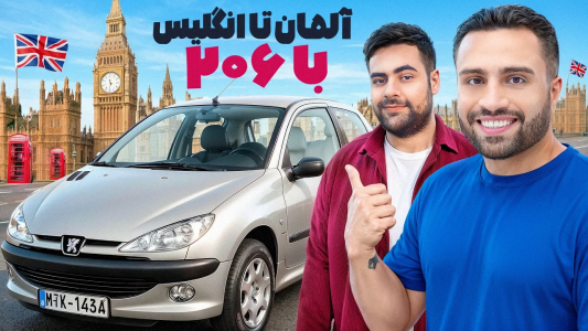 سریال ولاگ‌های مهران‌ ام‌کی ۲ - فصل ۱ - از آلمان تا انگلیس با پژو ۲۰۶، سالم می‌رسیم؟