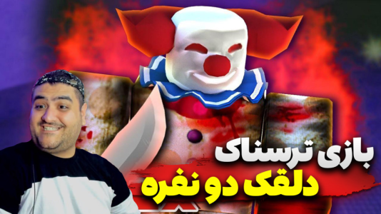  استریم روبلاکس: دلقک - پرهام گیم پلی - فصل ۱ - قسمت ۲