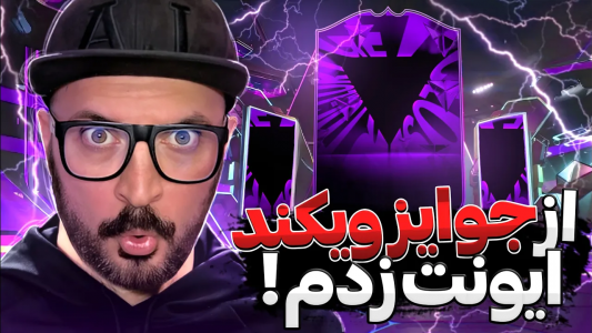  استریم اف‌سی ۲۴: ویکند لیگ - گیم‌نت تی‌وی - فصل ۱ - از جوایز ویکندلیگ ایونت زدم!