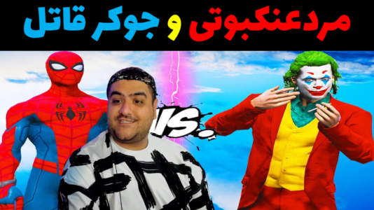  استریم مرد عنکبوتی در جی‌تی‌ای۵ - پرهام گیم پلی - فصل ۱ - جوکر قاتل
