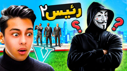  استریم جی‌تی‌ای ۵: رئیس- احسان باکستر - فصل ۱ - جی تی ای اما داستان رئیس ۲