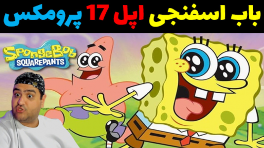  استریم ماینکرفت: ماجراهای باب اسفنجی و پاتریک - پرهام گیم پلی - فصل ۱ - باب اسفنجی و گوشی جدید