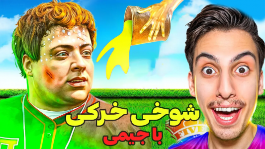  استریم جی‌تی‌ای ۵: شوخی‌های عجیب - امیر اس‌ورد - فصل ۱ - جیمی ۱