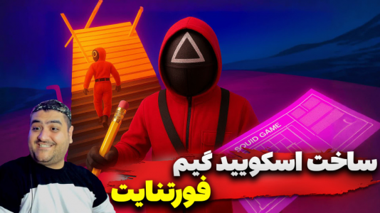  استریم فورتنایت: ساخت اسکویید گیم - پرهام گیم پلی - فصل ۱ - قسمت ۲