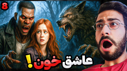  استریم جی‌تی‌ای ۵: گرگینه و خون‌آشام - حسین آرتی‌جی - فصل ۱ - عشق خون آشام