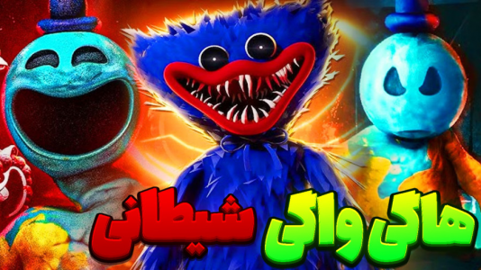 استریم روبلاکس - المورس ایکس‌دی - فصل ۱ - وقتی هاگی واگی تبدیل به هیولای واقعی شد