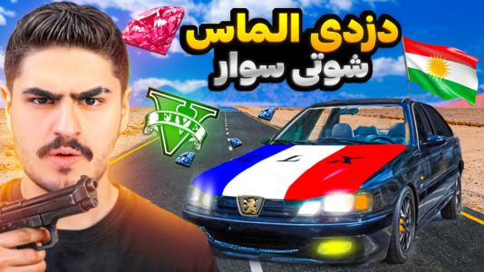  استریم جی‌تی‌ای ۵ : شوتی‌ سواری - نیموش - فصل ۱ - اما با علی ایکس شات برای سیمیون با شوتی الماس قاچاق کردیم