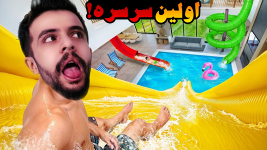  استریم شبیه‌ساز پارک آبی - ابوالفضل ایکس مستر - فصل ۱ - اولین سرسره حرفه‌ای