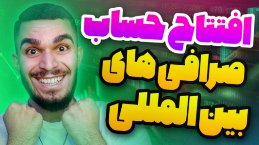 سریال معرفی گجت‌ها - سید علی ابراهیمی - فصل ۱ - افتتاح حساب در صرافی المللی