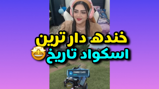  استریم کال آف دیوتی موبایل - رجینا استریم - فصل ۱ - سم ترین اسکواد تاریخ