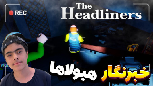  استریم خبرنگار هیولاها - جکسن - فصل ۱ - قسمت ۱