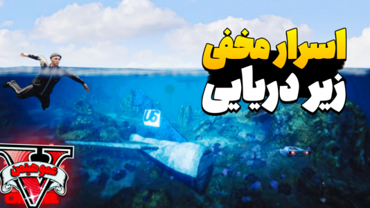  استریم جی‌تی‌ای ۵ - عمو هیتمن - فصل ۱ - اسرار جی تی ای وی  زیردریایی جنگی !